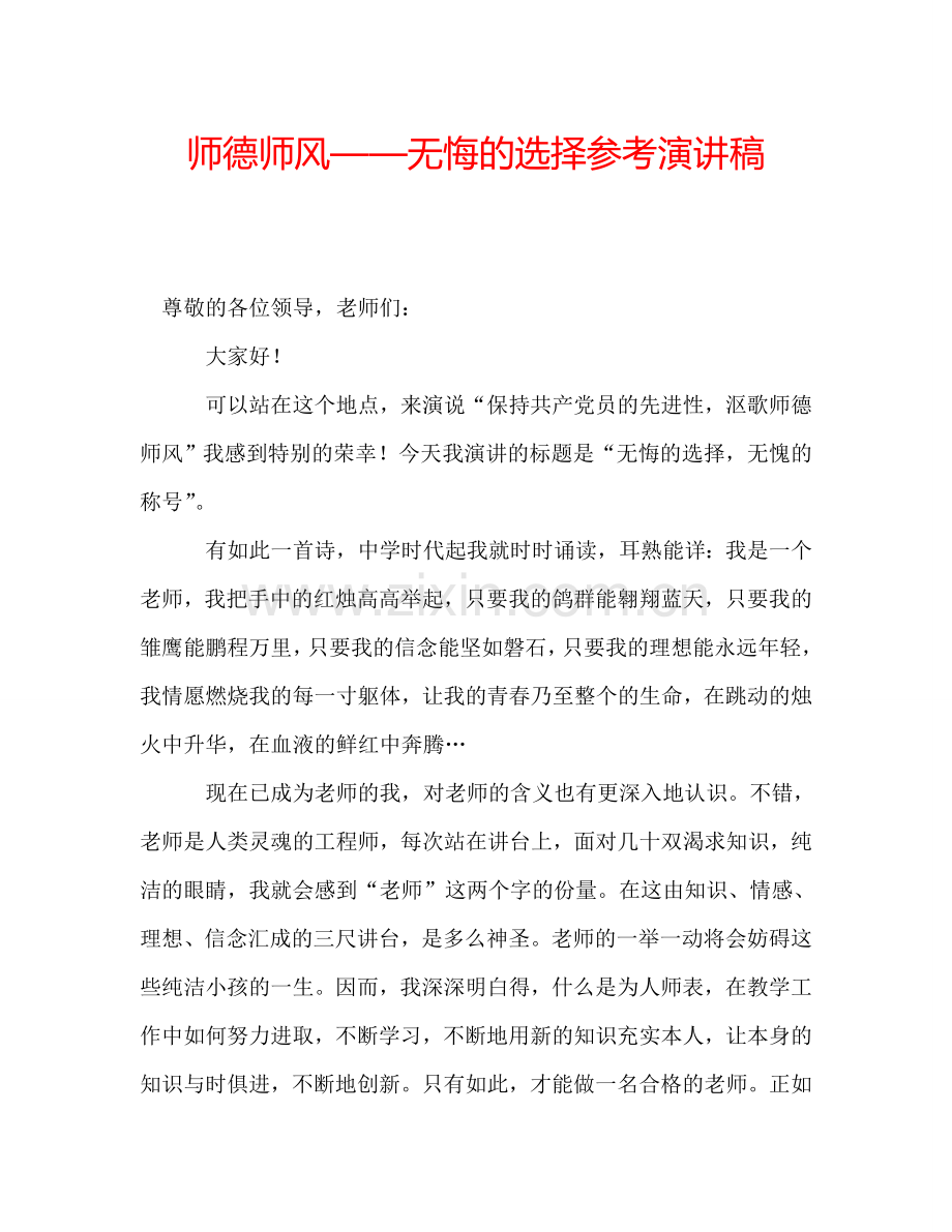 师德师风——无悔的选择参考演讲稿.doc_第1页