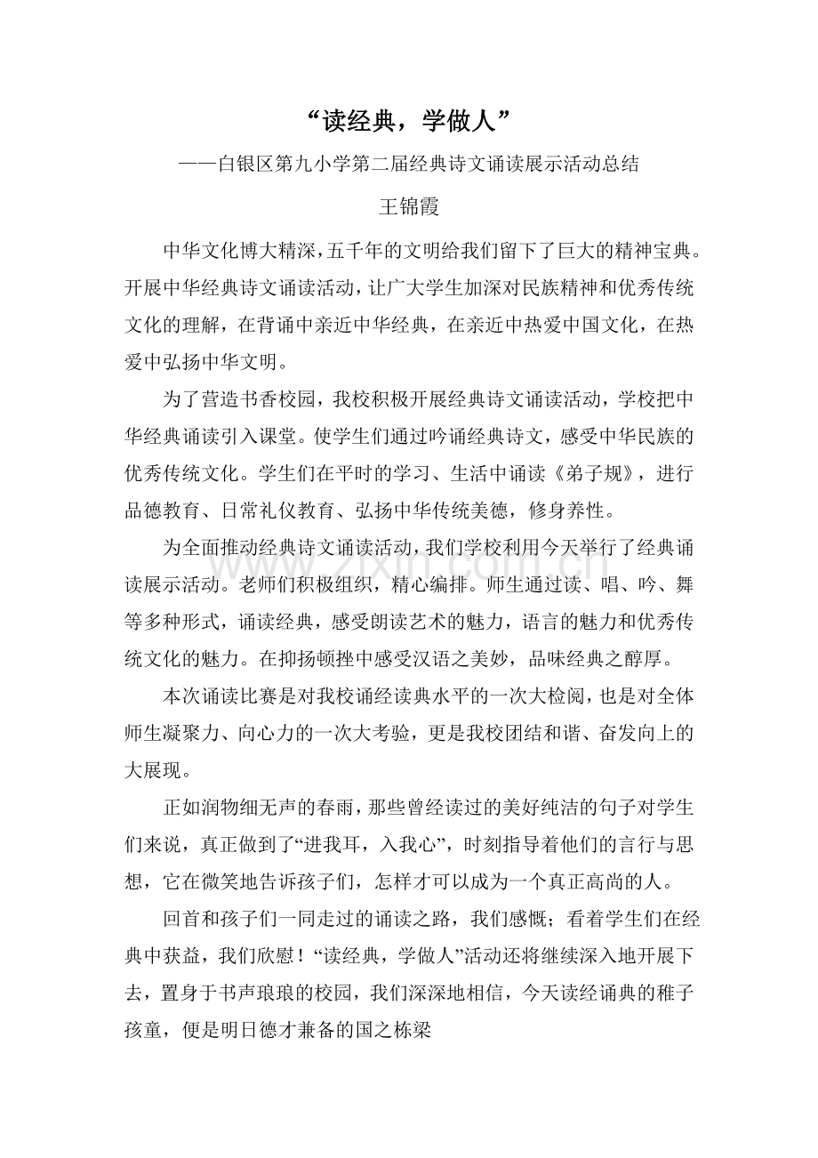 第二届经典诗文诵读展示活动总结.doc_第1页