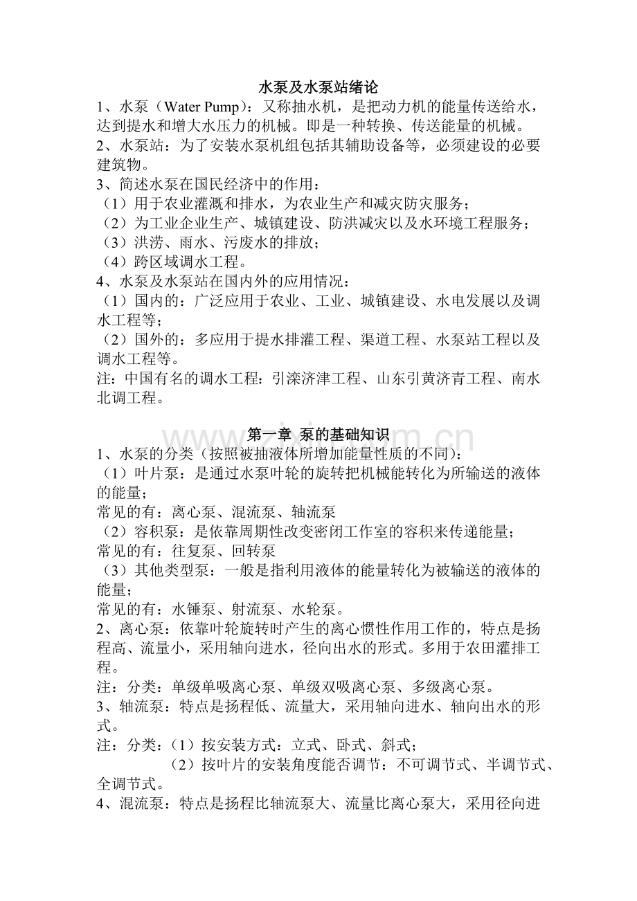 水泵及水泵站(刘超主编)复习资料.doc_第1页