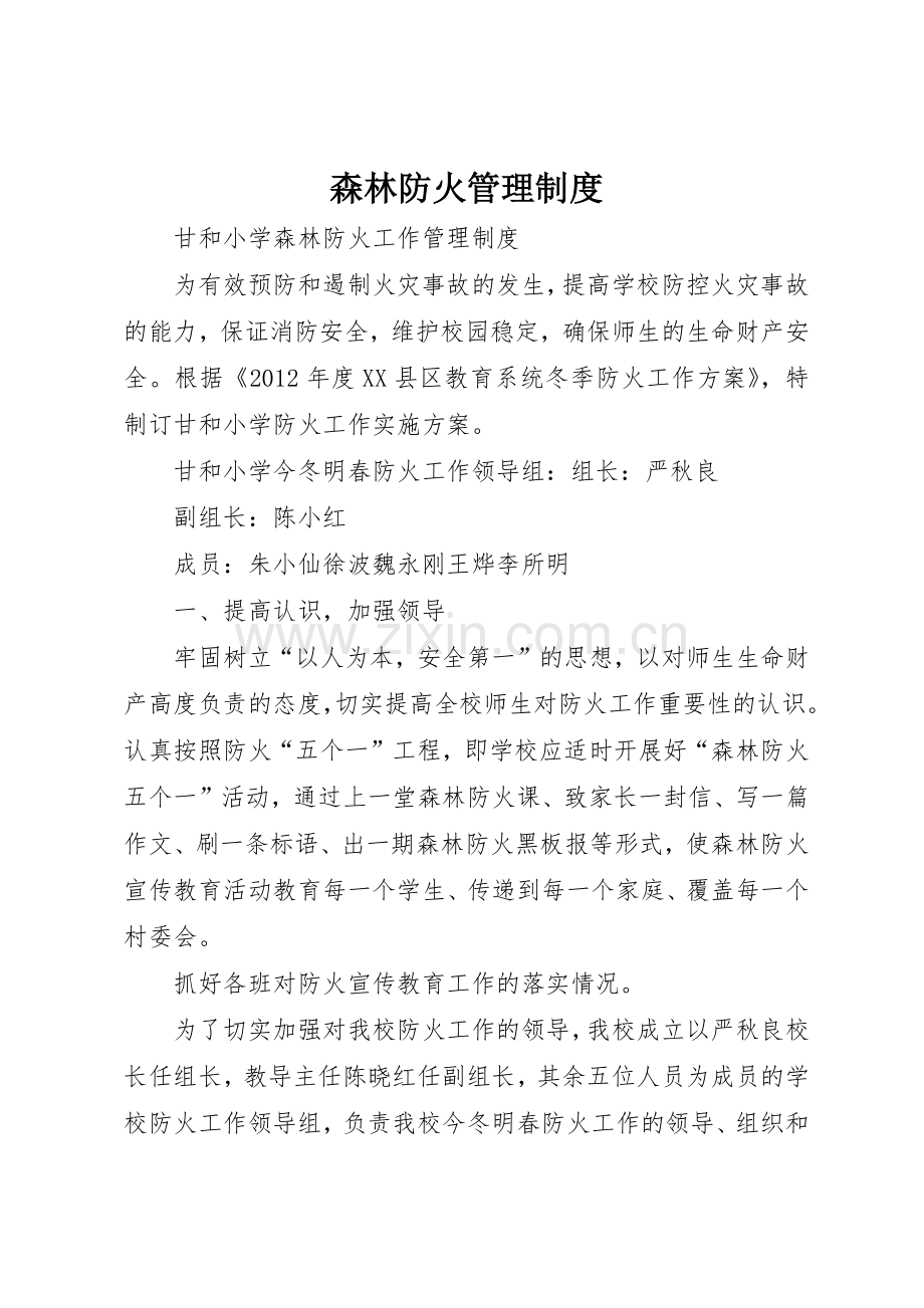 森林防火管理规章制度细则.docx_第1页