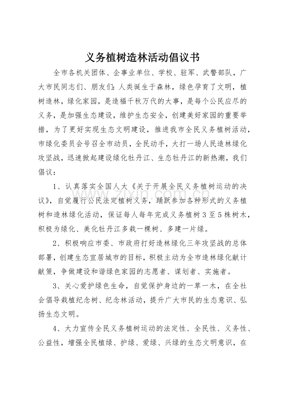 义务植树造林活动倡议书范文.docx_第1页