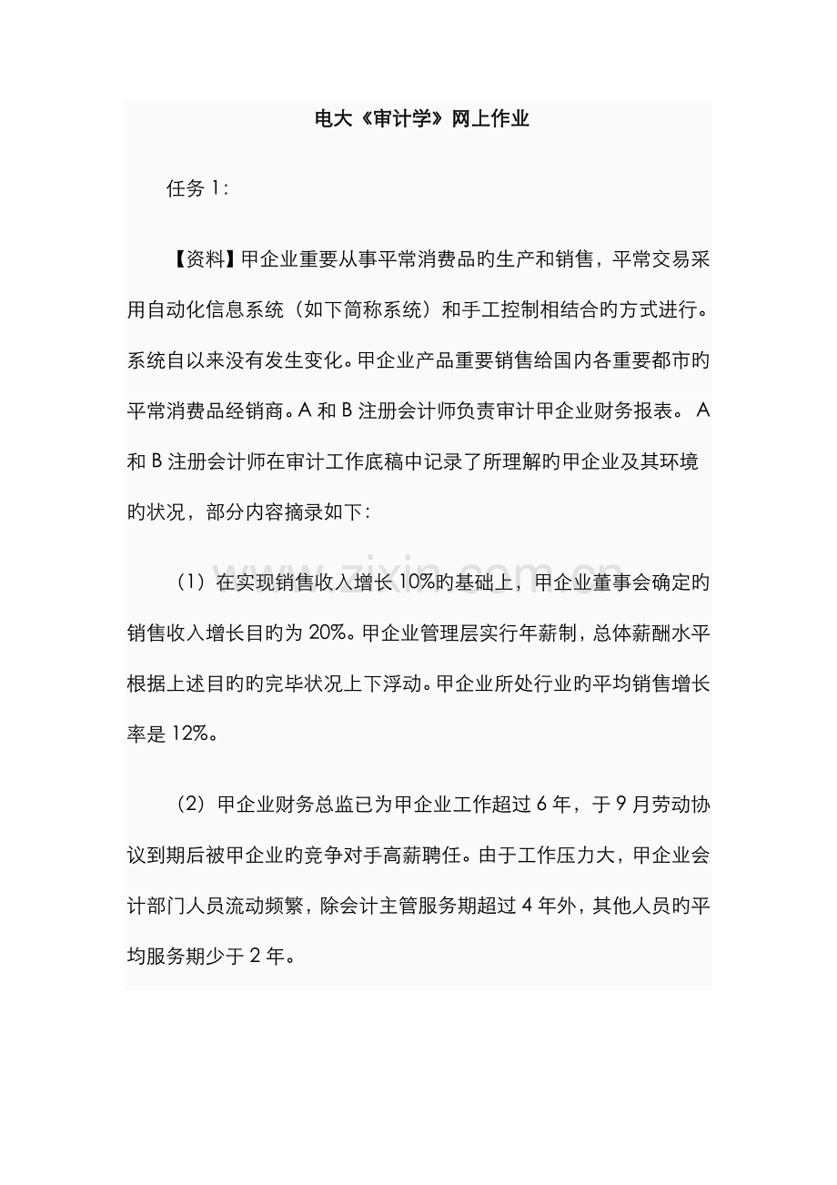 2022年电大审计学网上作业.doc_第1页