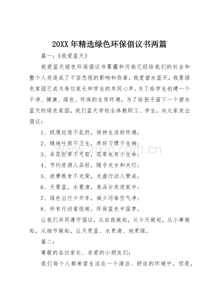 20XX年绿色环保倡议书范文大全两篇.docx_第1页