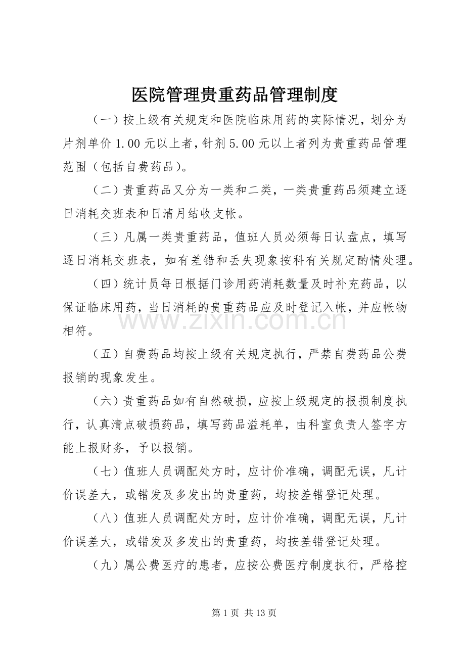 医院管理贵重药品管理规章制度.docx_第1页