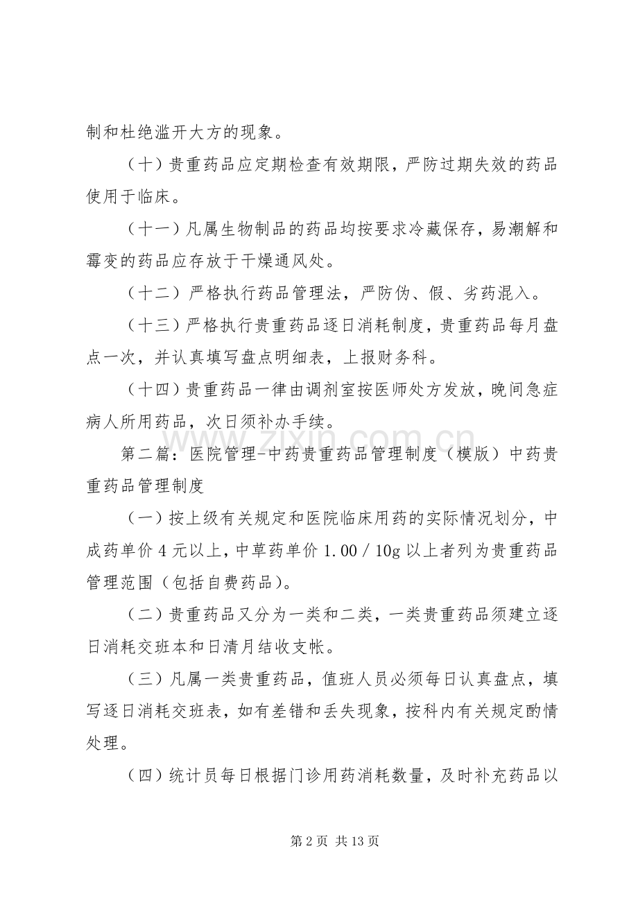 医院管理贵重药品管理规章制度.docx_第2页