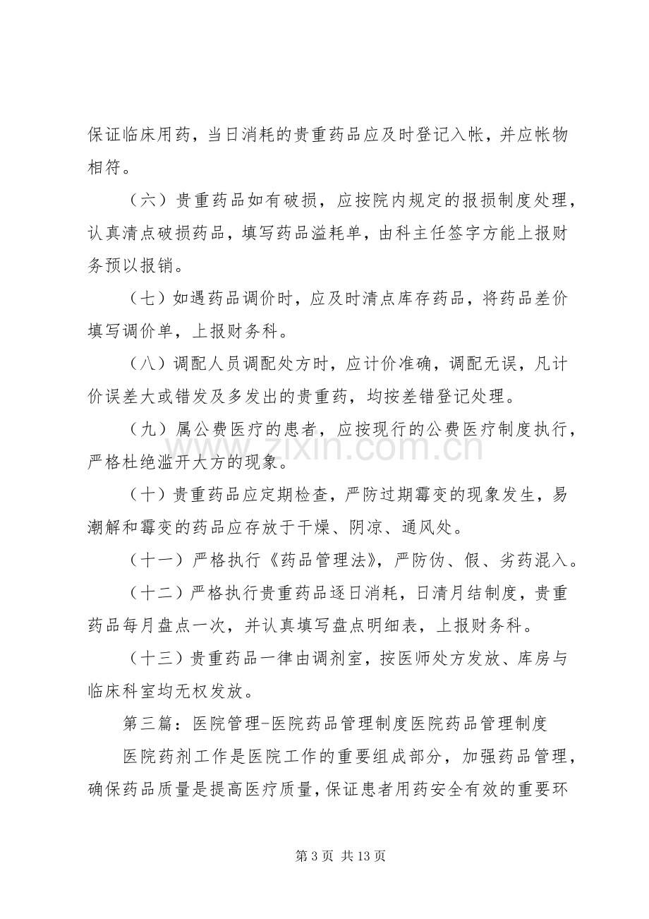 医院管理贵重药品管理规章制度.docx_第3页