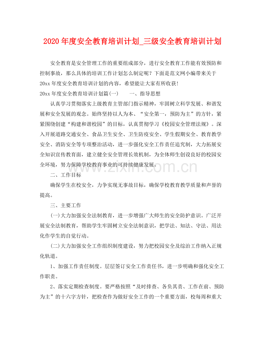 2020年度安全教育培训计划_三级安全教育培训计划 .docx_第1页