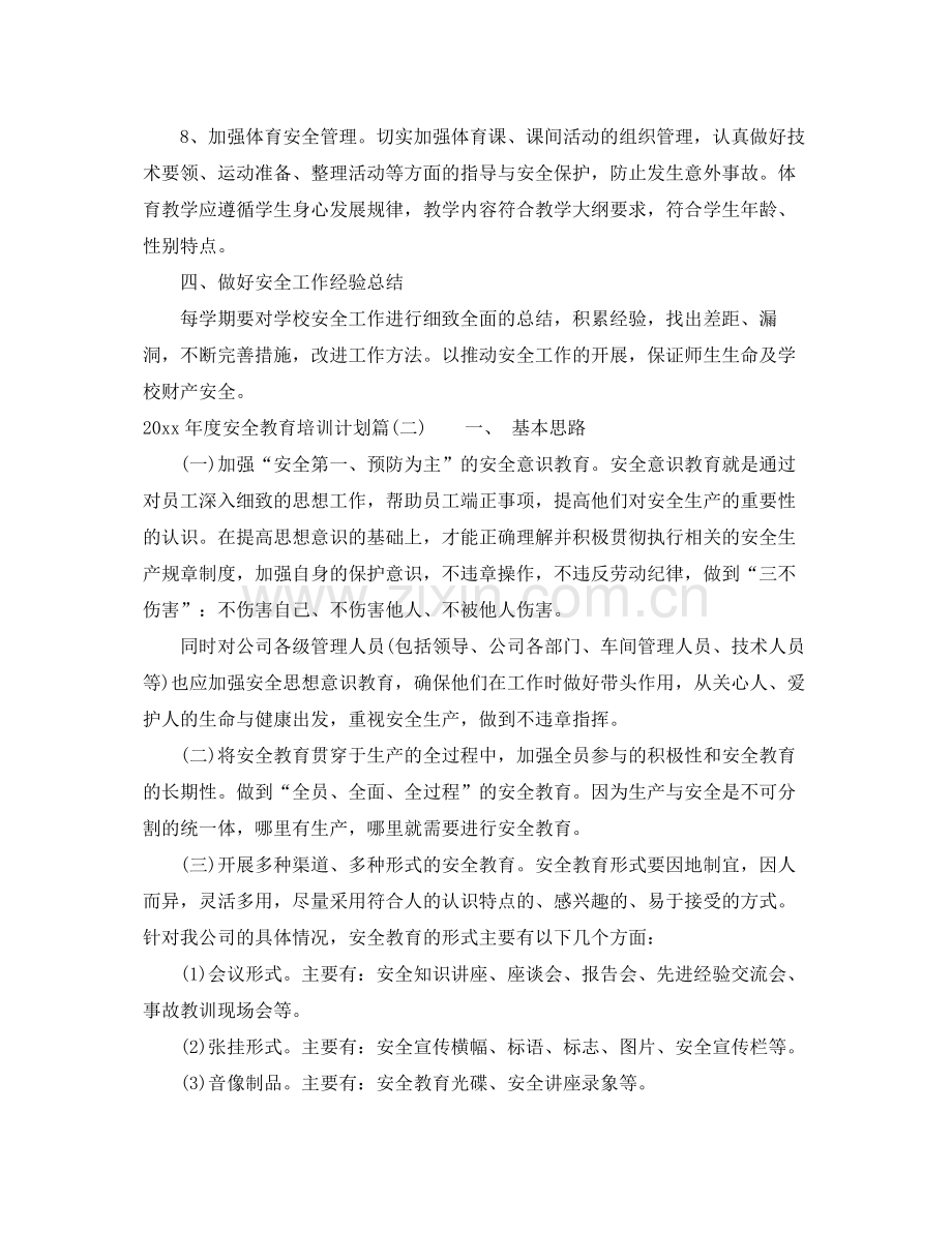 2020年度安全教育培训计划_三级安全教育培训计划 .docx_第3页