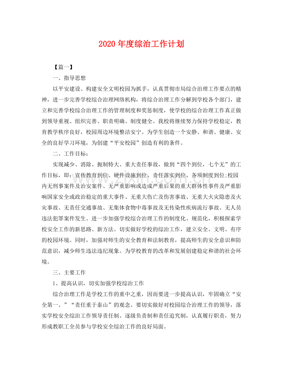 2020年度综治工作计划 .docx_第1页