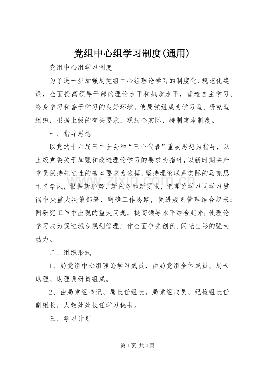 党组中心组学习规章制度(通用).docx_第1页