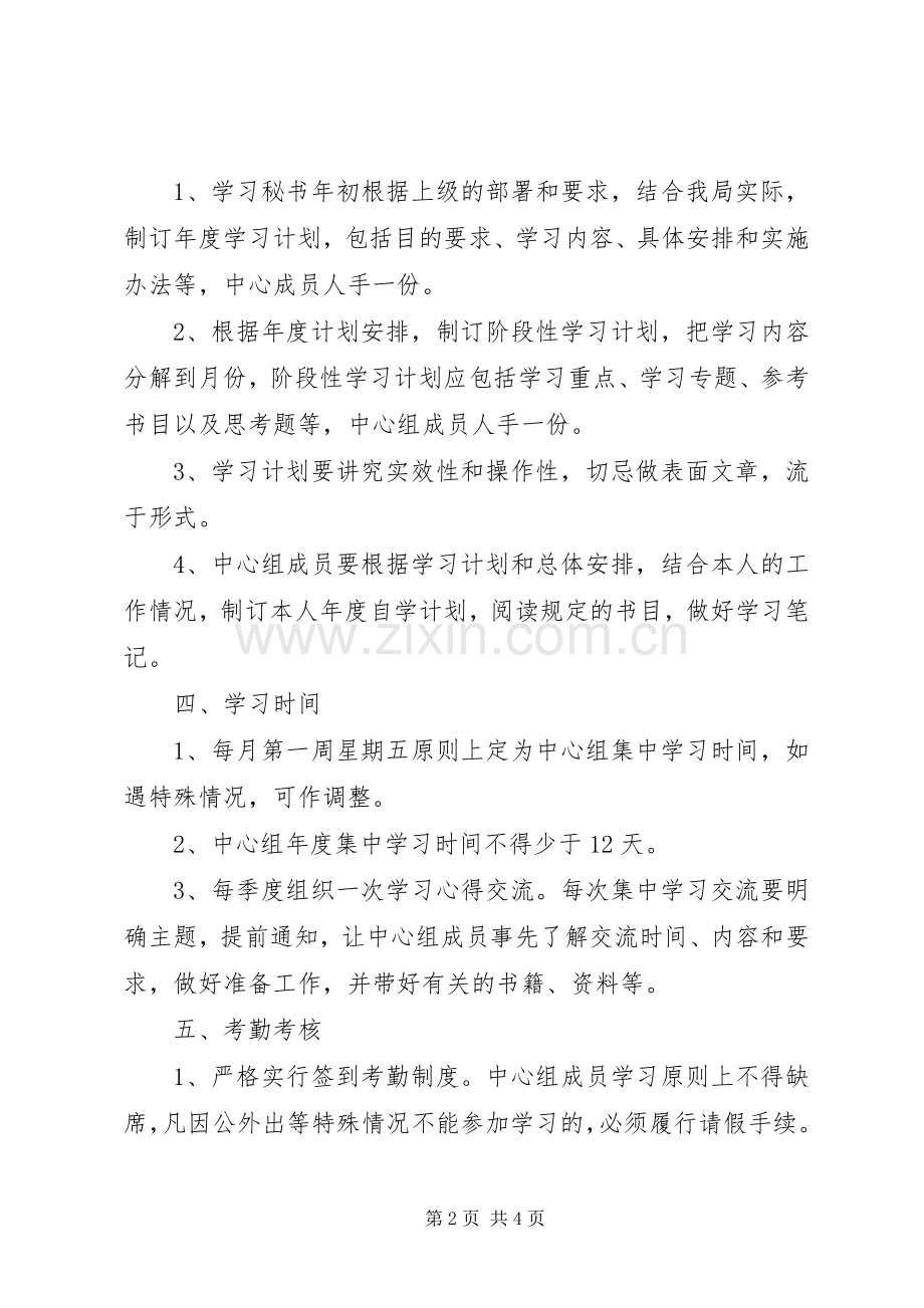 党组中心组学习规章制度(通用).docx_第2页