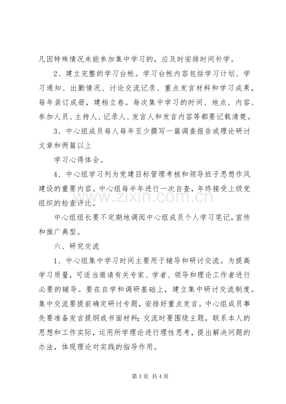 党组中心组学习规章制度(通用).docx_第3页