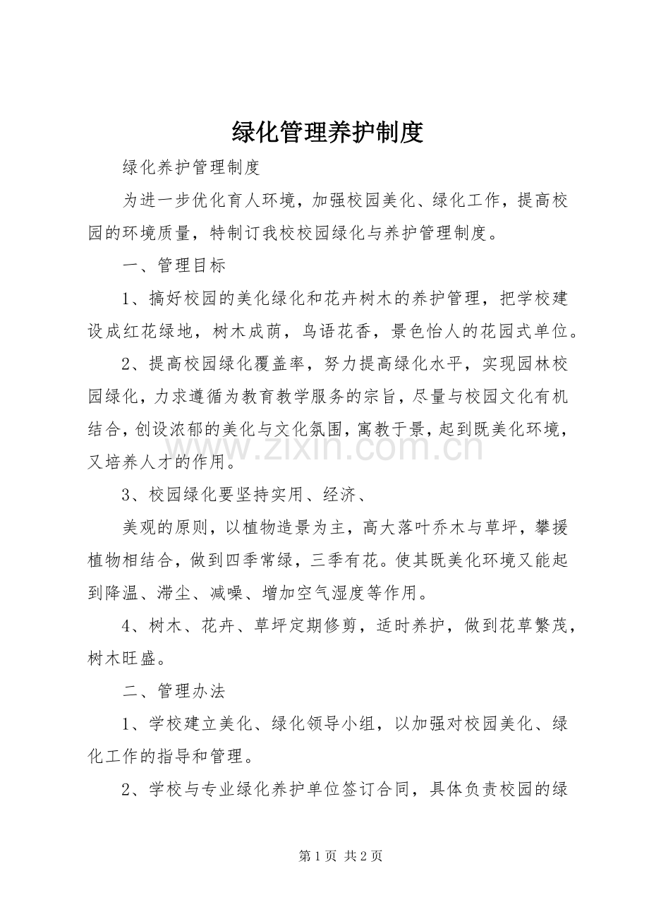 绿化管理养护规章制度 .docx_第1页