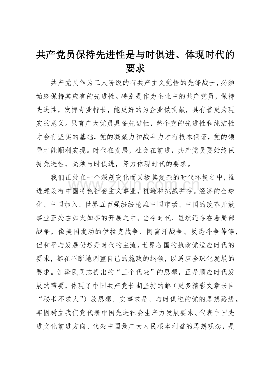 共产党员保持先进性是与时俱进、体现时代的要求.docx_第1页