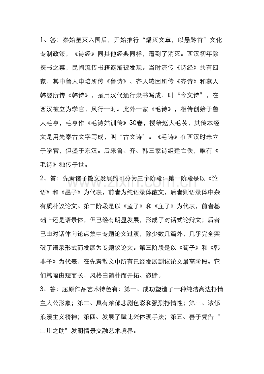 2022年中国古代文学B形成性考核册之作业答案.doc_第2页