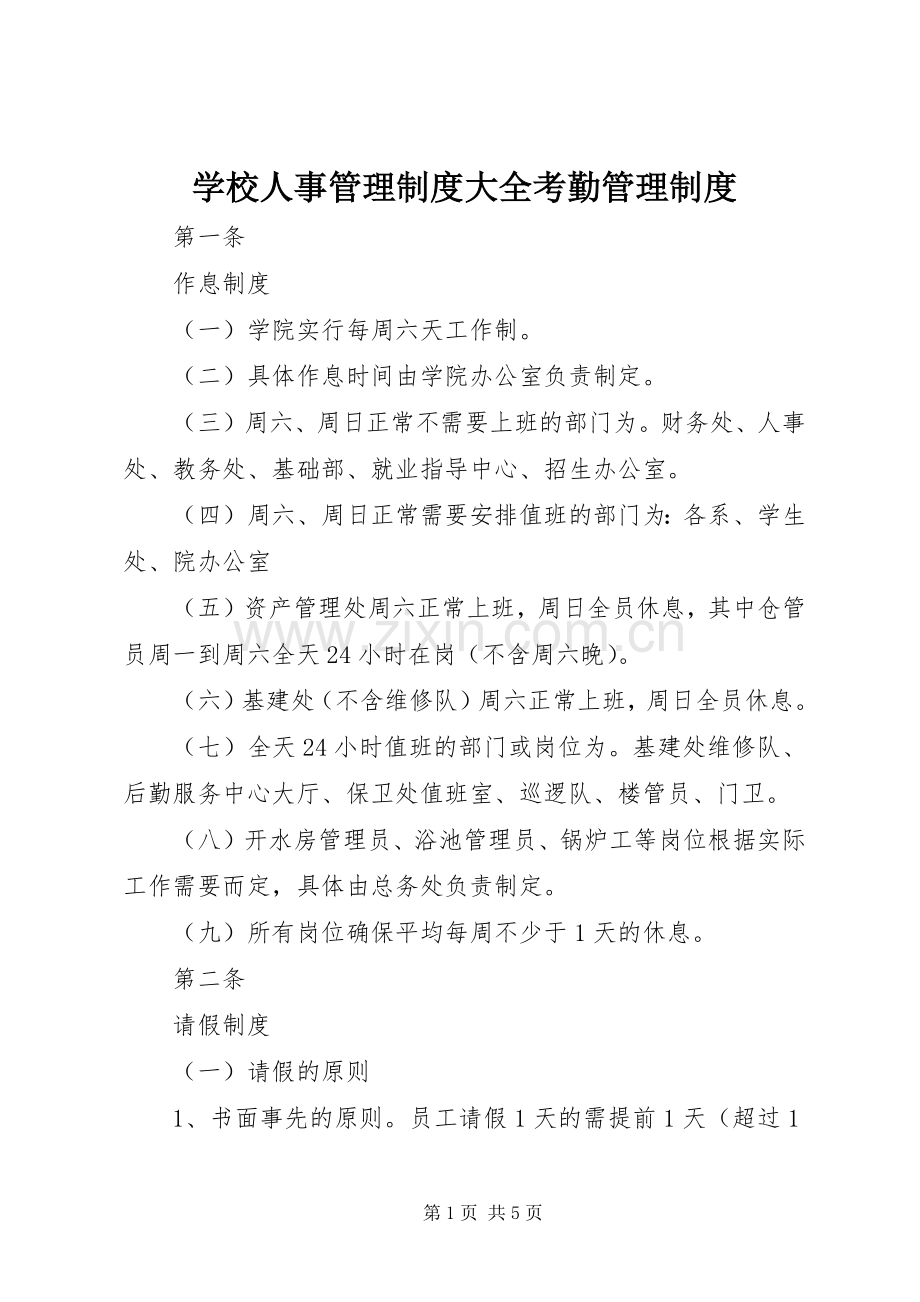 学校人事管理规章制度大全考勤管理规章制度.docx_第1页