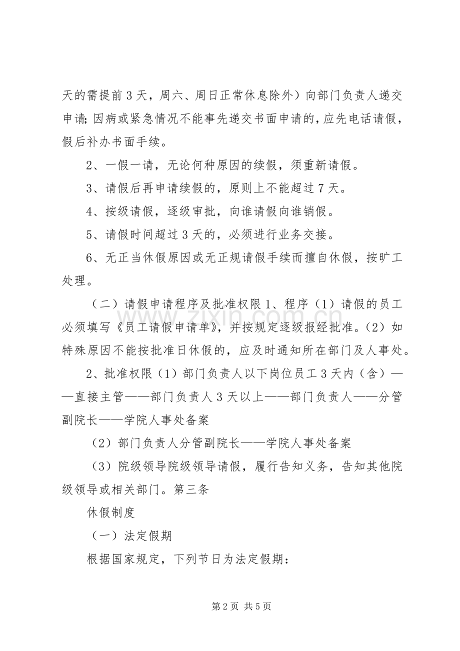 学校人事管理规章制度大全考勤管理规章制度.docx_第2页