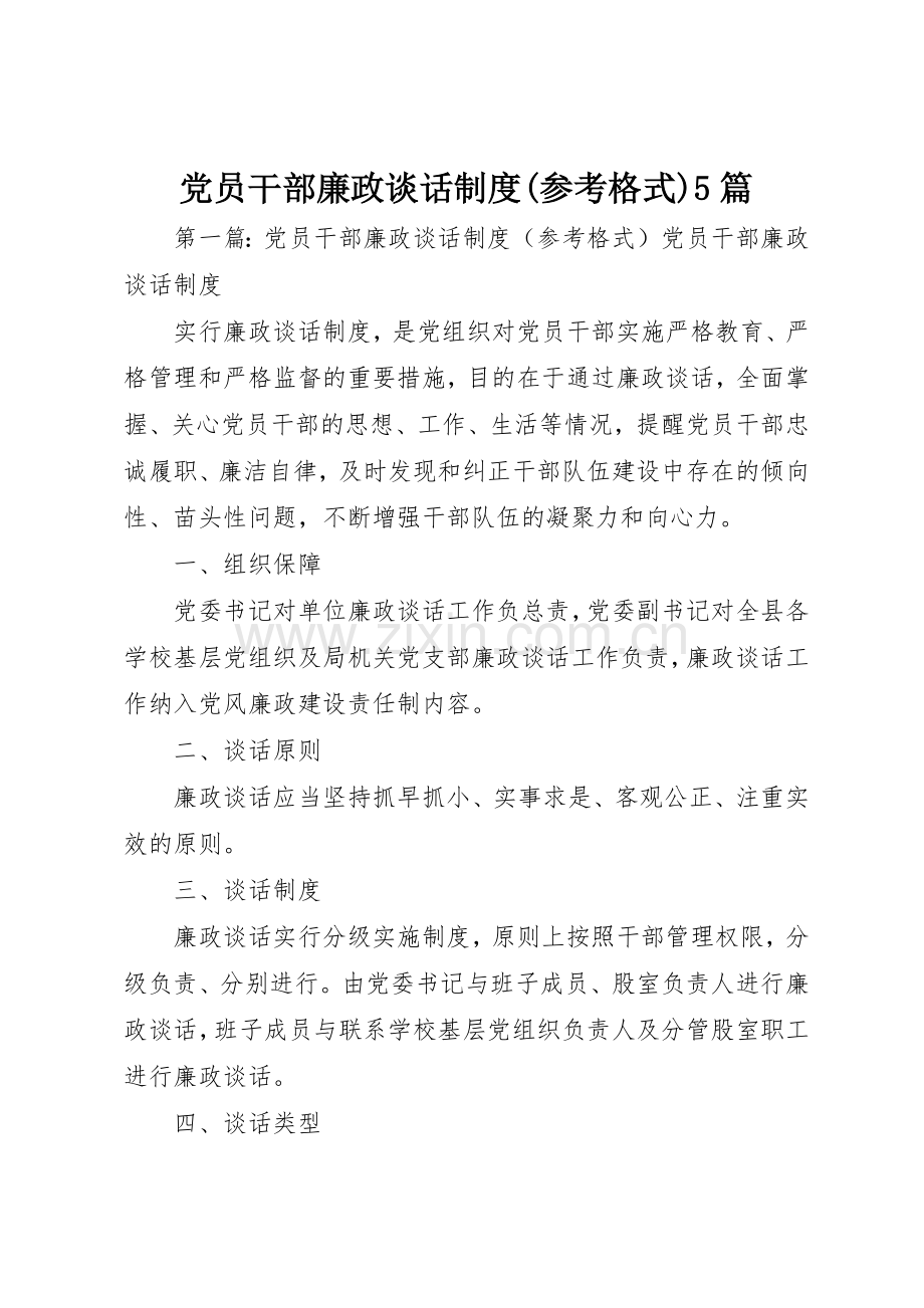 党员干部廉政谈话规章制度(参考格式)5篇.docx_第1页