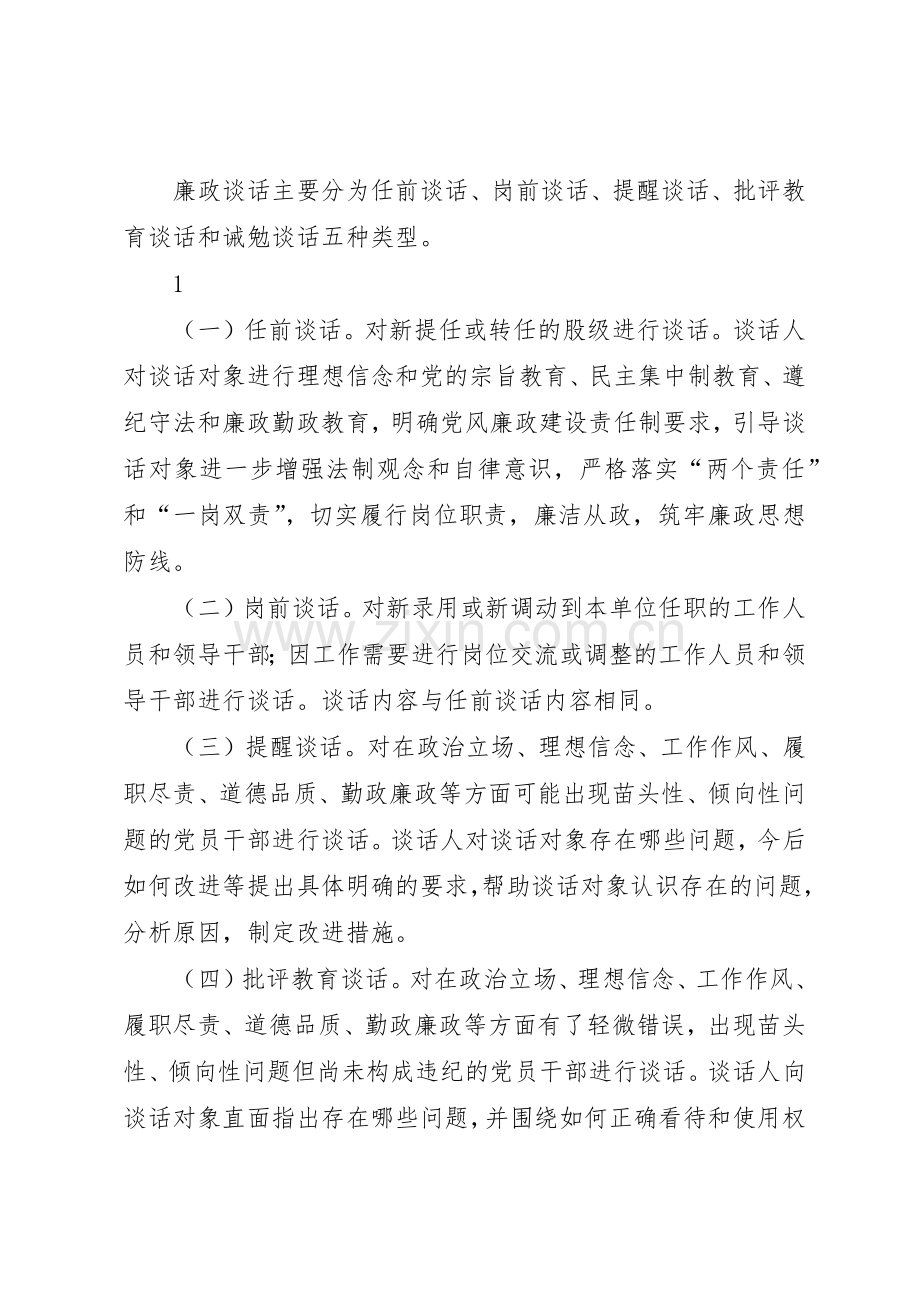 党员干部廉政谈话规章制度(参考格式)5篇.docx_第2页