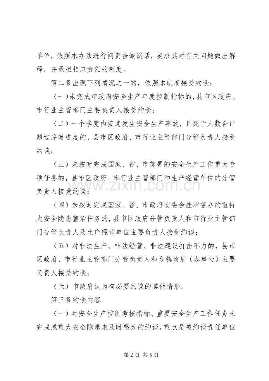 市安全生产约谈规章制度(试行).docx_第2页