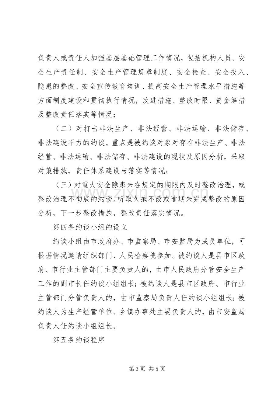 市安全生产约谈规章制度(试行).docx_第3页