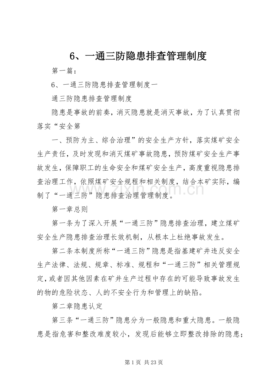 一通三防隐患排查管理规章制度.docx_第1页