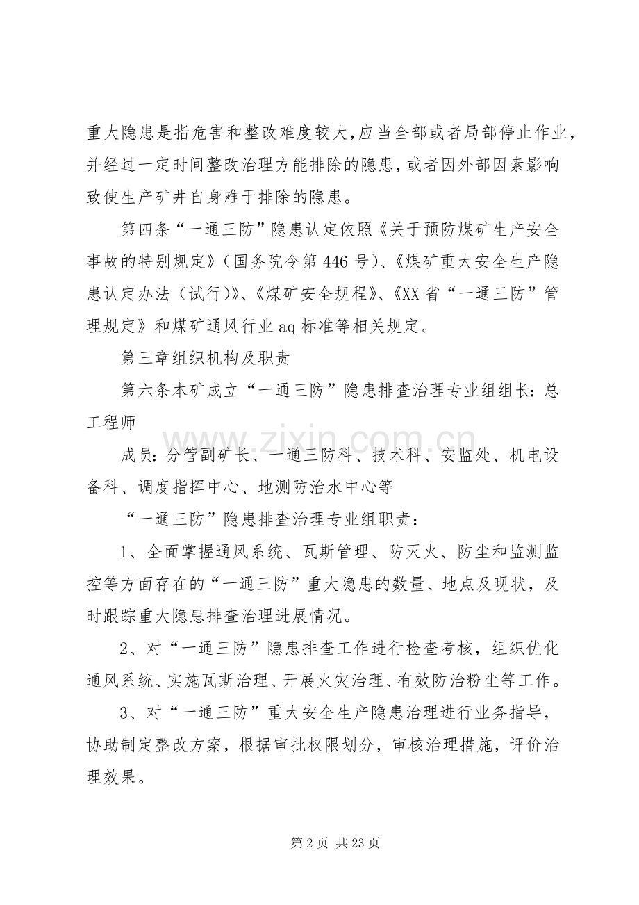 一通三防隐患排查管理规章制度.docx_第2页