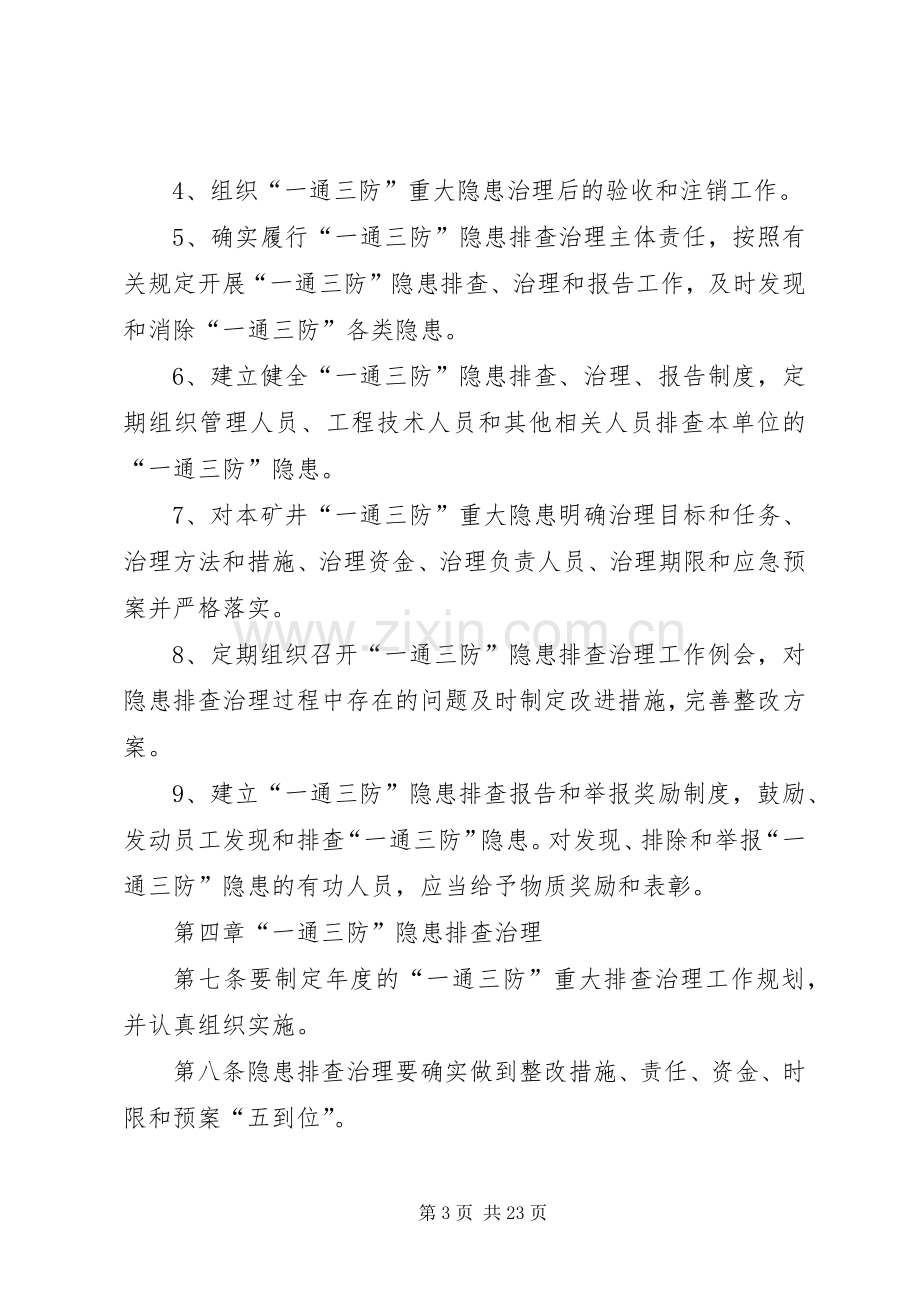 一通三防隐患排查管理规章制度.docx_第3页