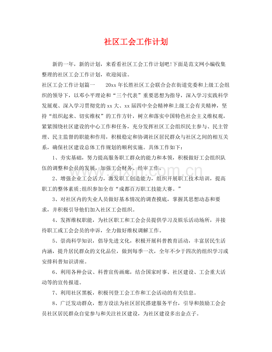 社区工会工作计划 .docx_第1页