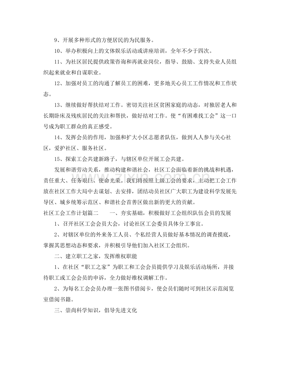 社区工会工作计划 .docx_第2页