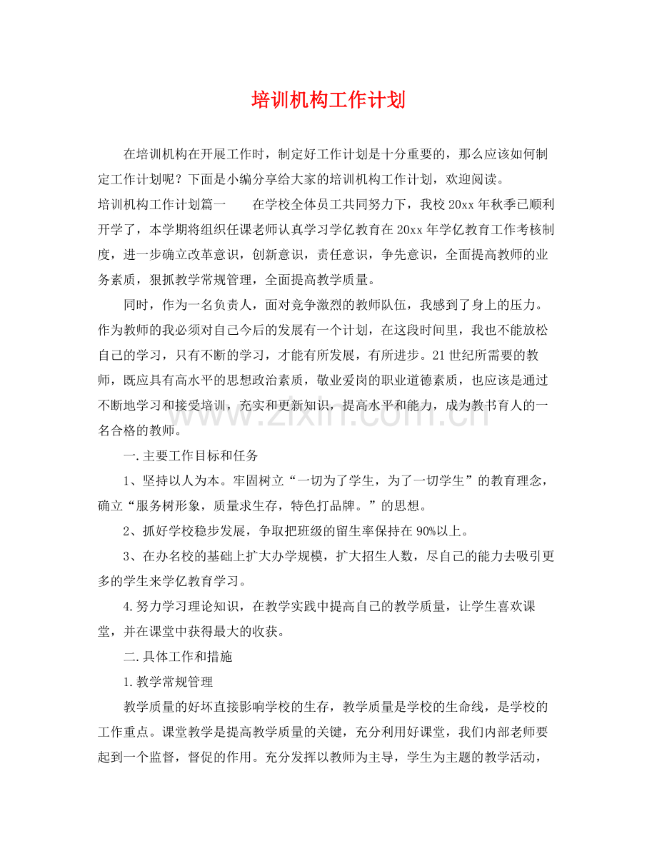 培训机构工作计划 .docx_第1页