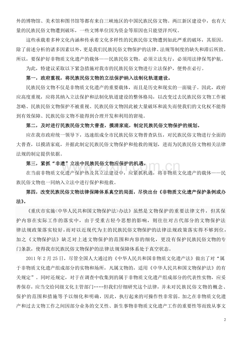 重庆市非物质文化遗产地方法律法规建设中做加强民族民俗文物保护的建议.doc_第2页