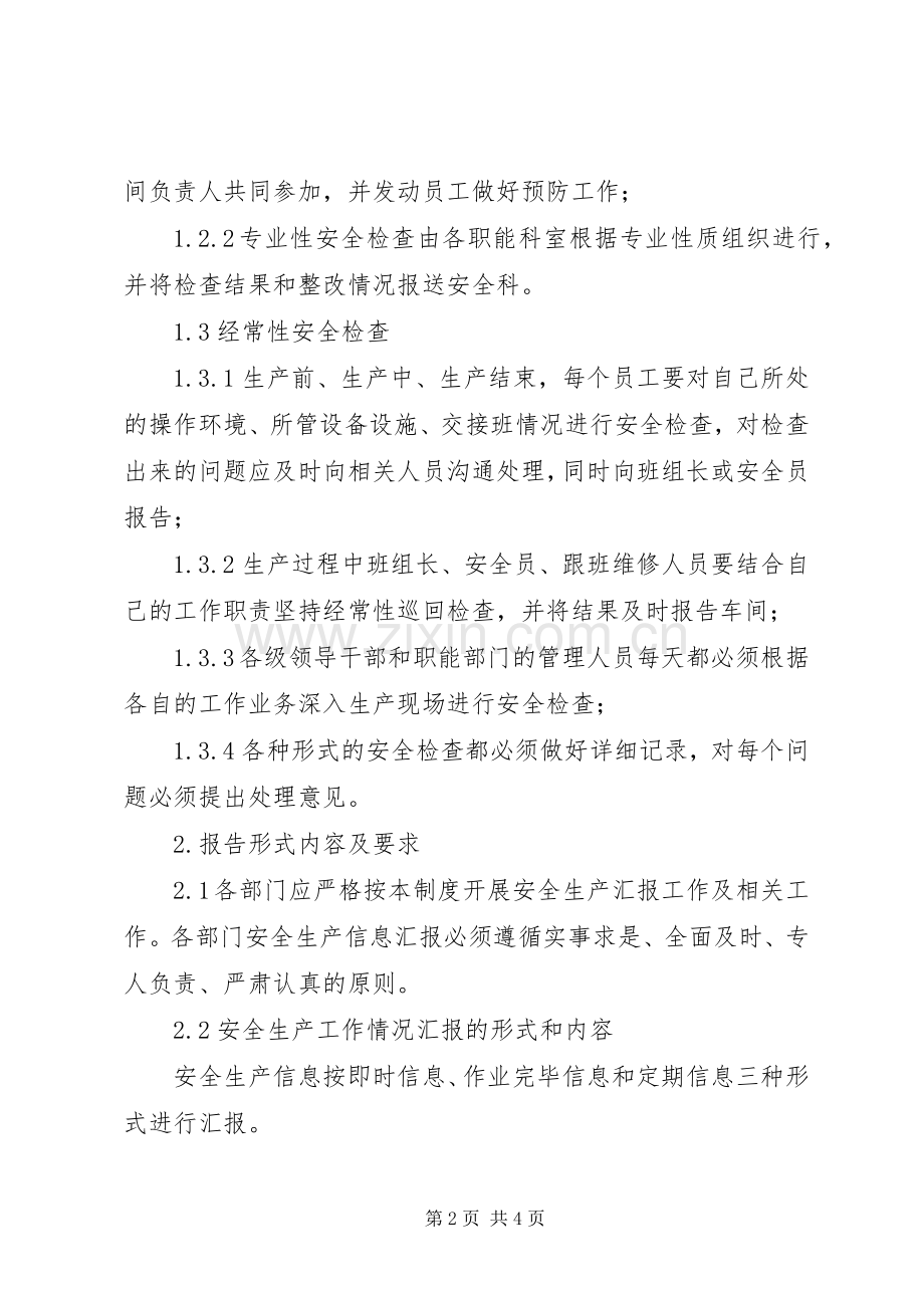 安全生产检查规章制度和安全生产情况报告规章制度大全.docx_第2页