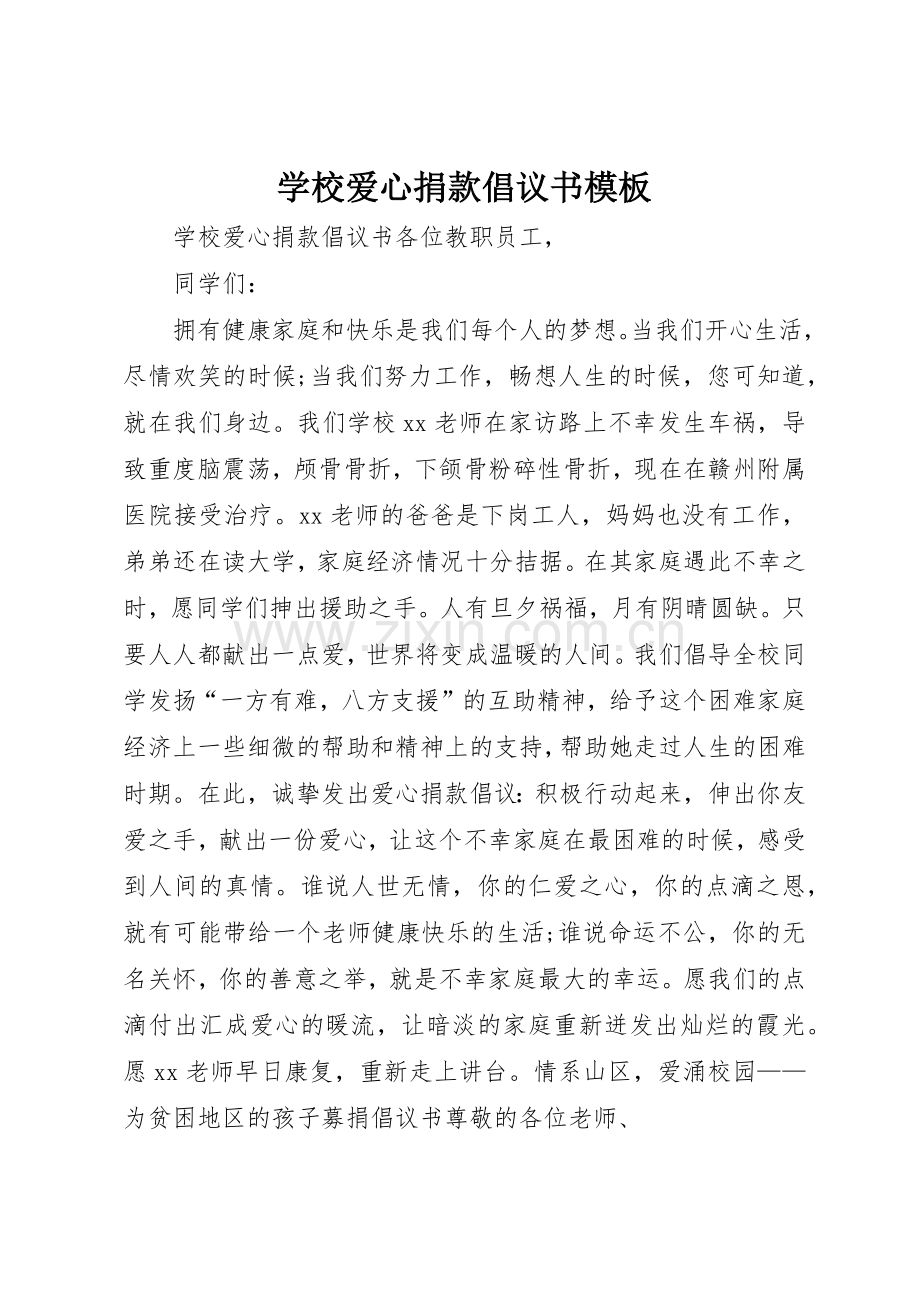 学校爱心捐款倡议书范文模板.docx_第1页