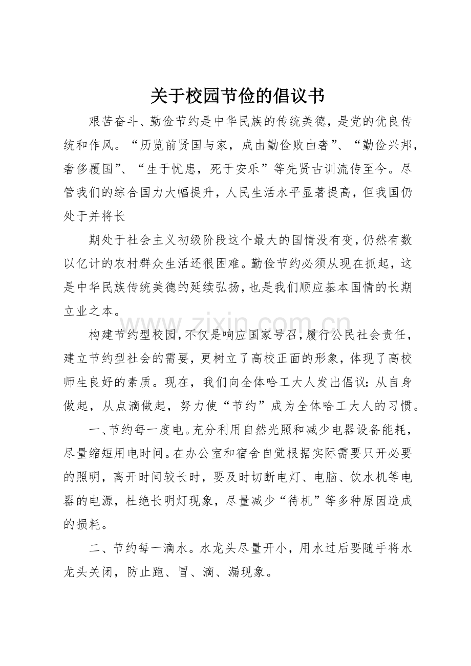 关于校园节俭的倡议书范文.docx_第1页