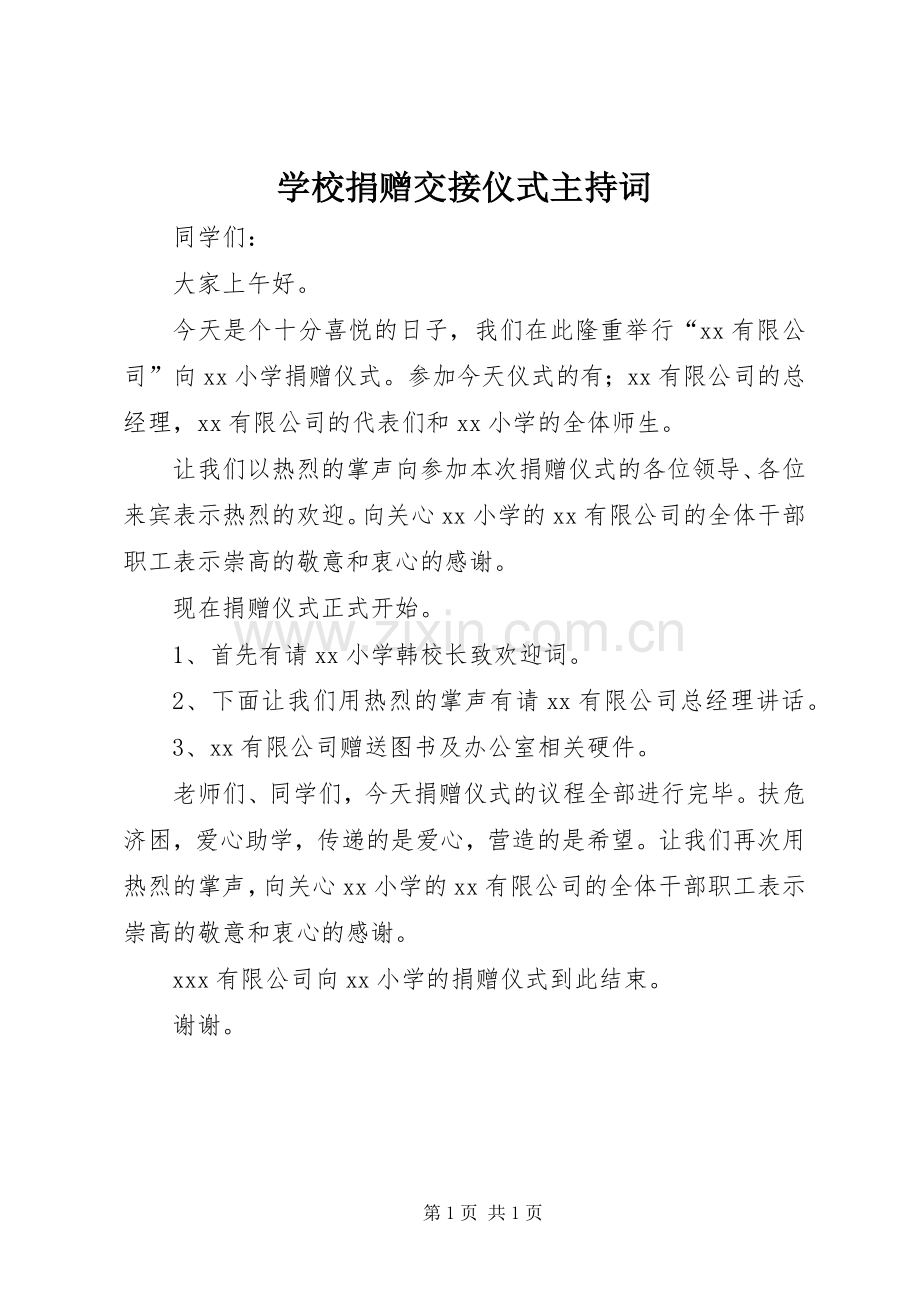 学校捐赠交接仪式主持稿(2).docx_第1页