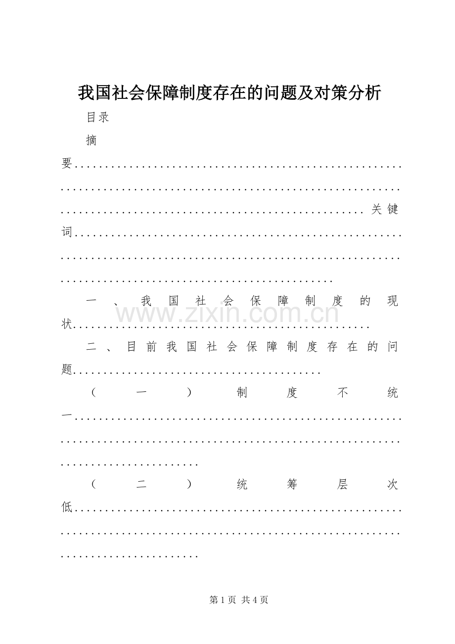 我国社会保障规章制度存在的问题及对策分析.docx_第1页