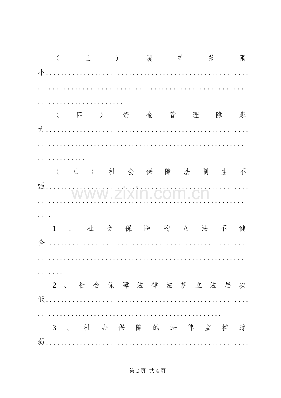 我国社会保障规章制度存在的问题及对策分析.docx_第2页