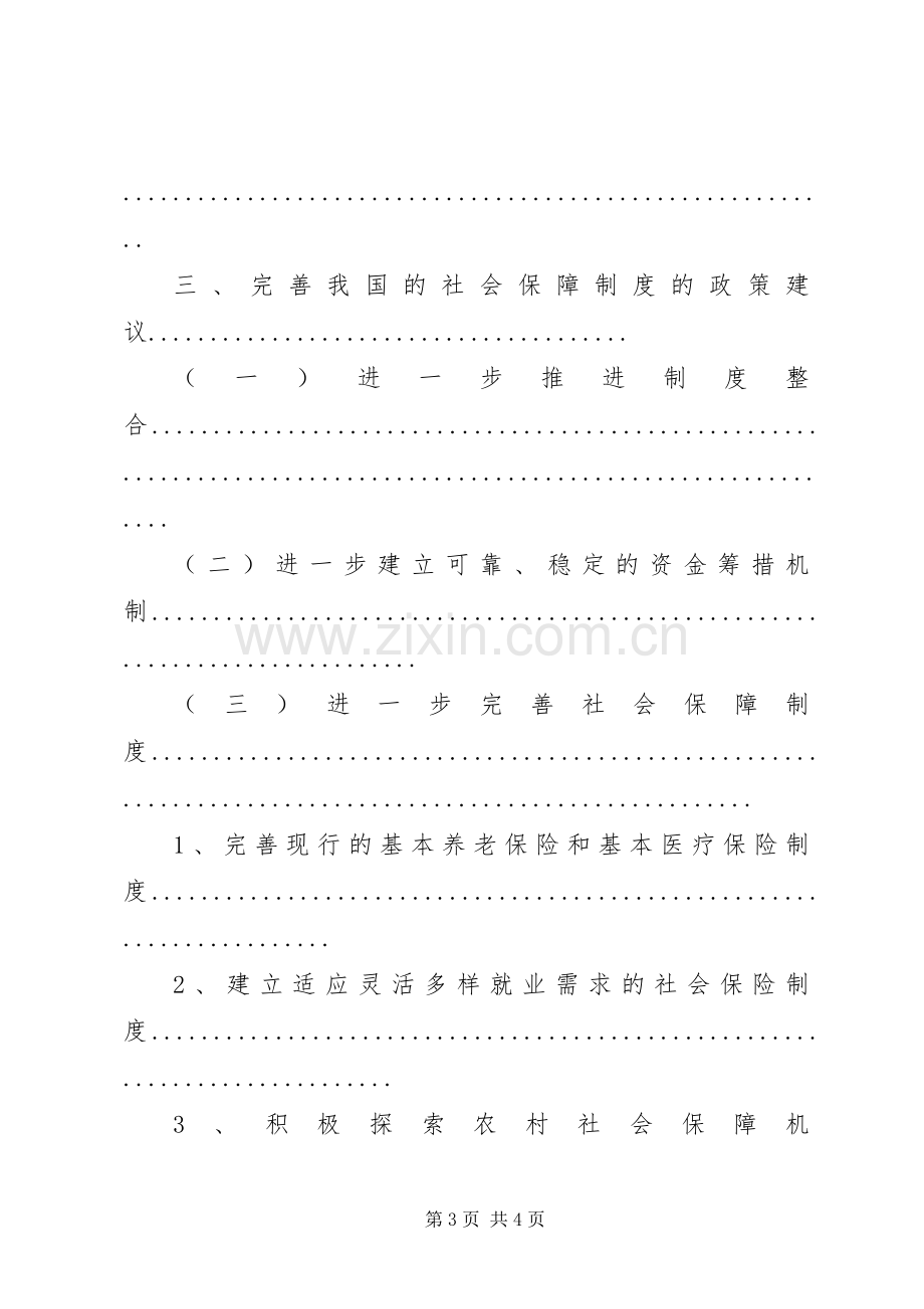 我国社会保障规章制度存在的问题及对策分析.docx_第3页