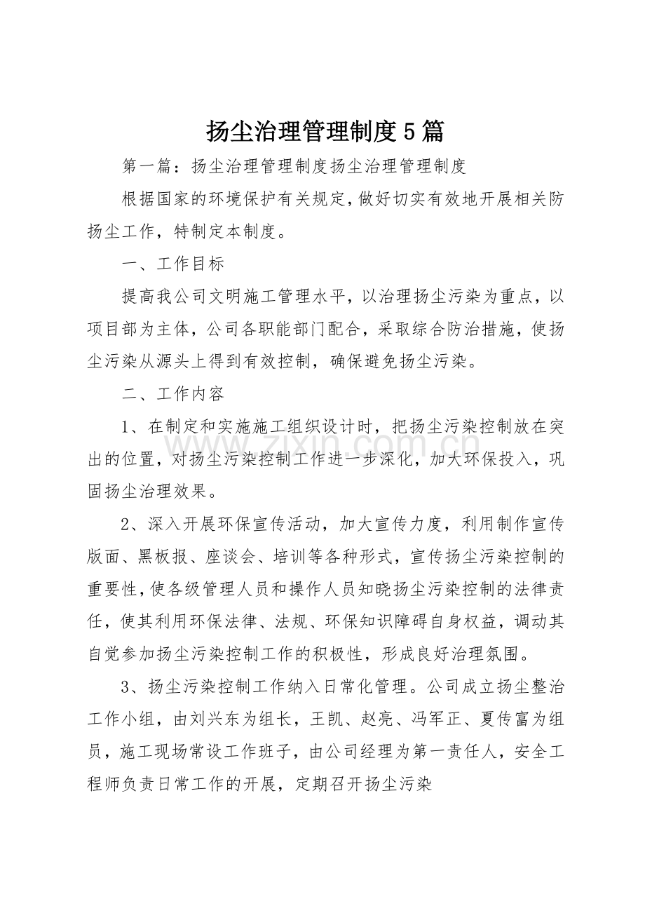 扬尘治理管理规章制度5篇.docx_第1页