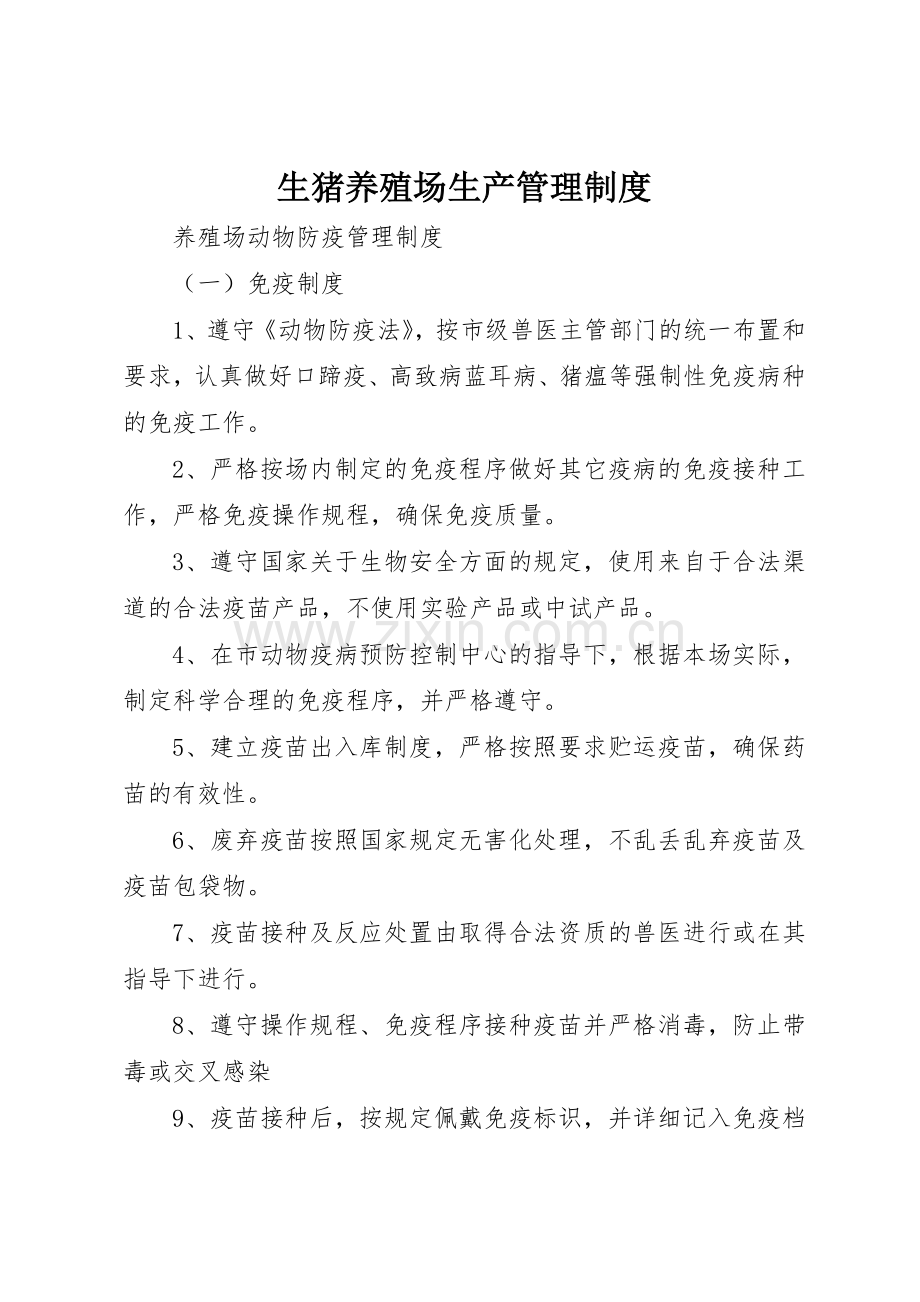 生猪养殖场生产管理规章制度细则.docx_第1页