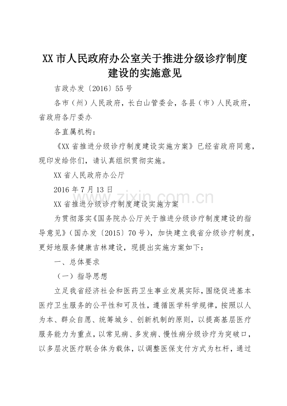 市人民政府办公室关于推进分级诊疗规章制度建设的实施意见 .docx_第1页