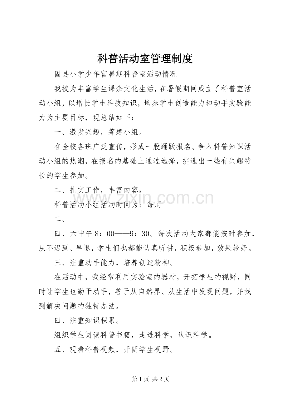 科普活动室管理规章制度细则.docx_第1页