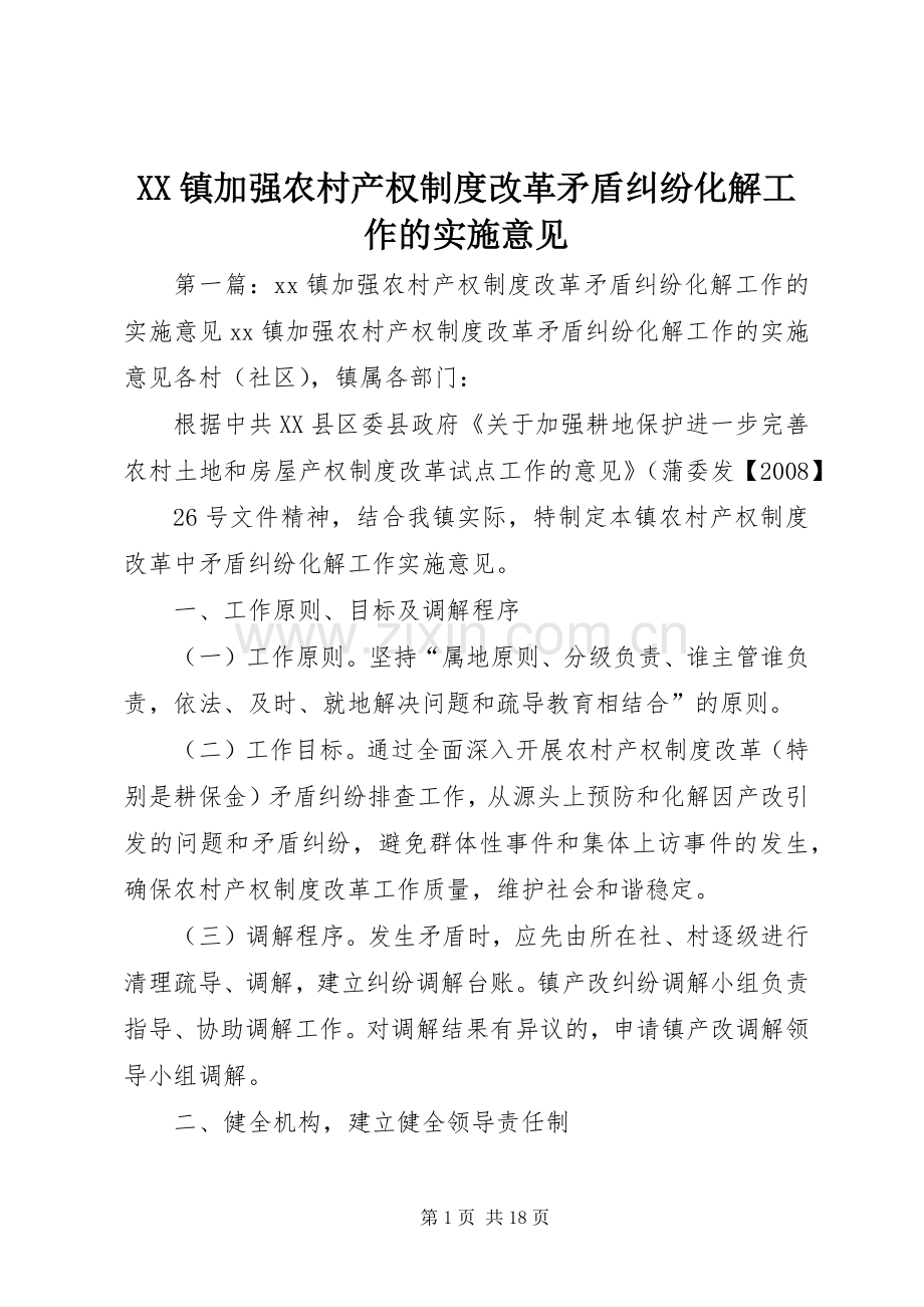 镇加强农村产权规章制度改革矛盾纠纷化解工作的实施意见.docx_第1页