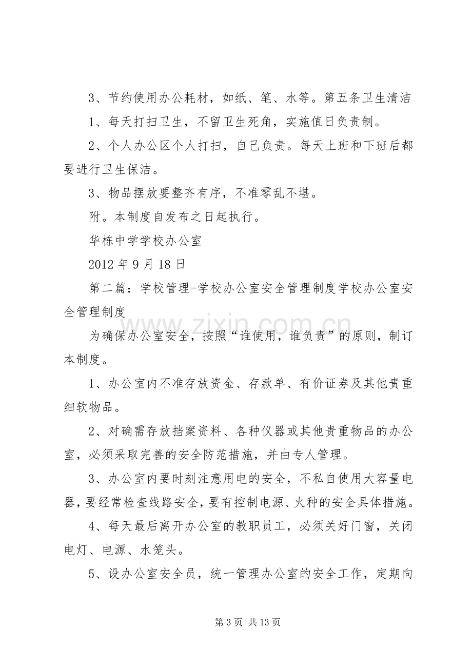 学校办公室规章制度管理.docx_第3页