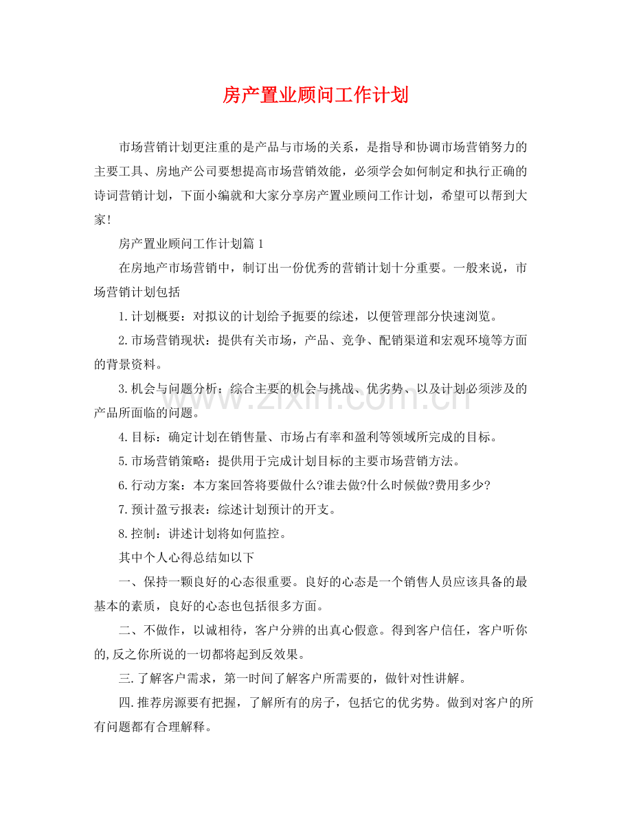 房产置业顾问工作计划 .docx_第1页