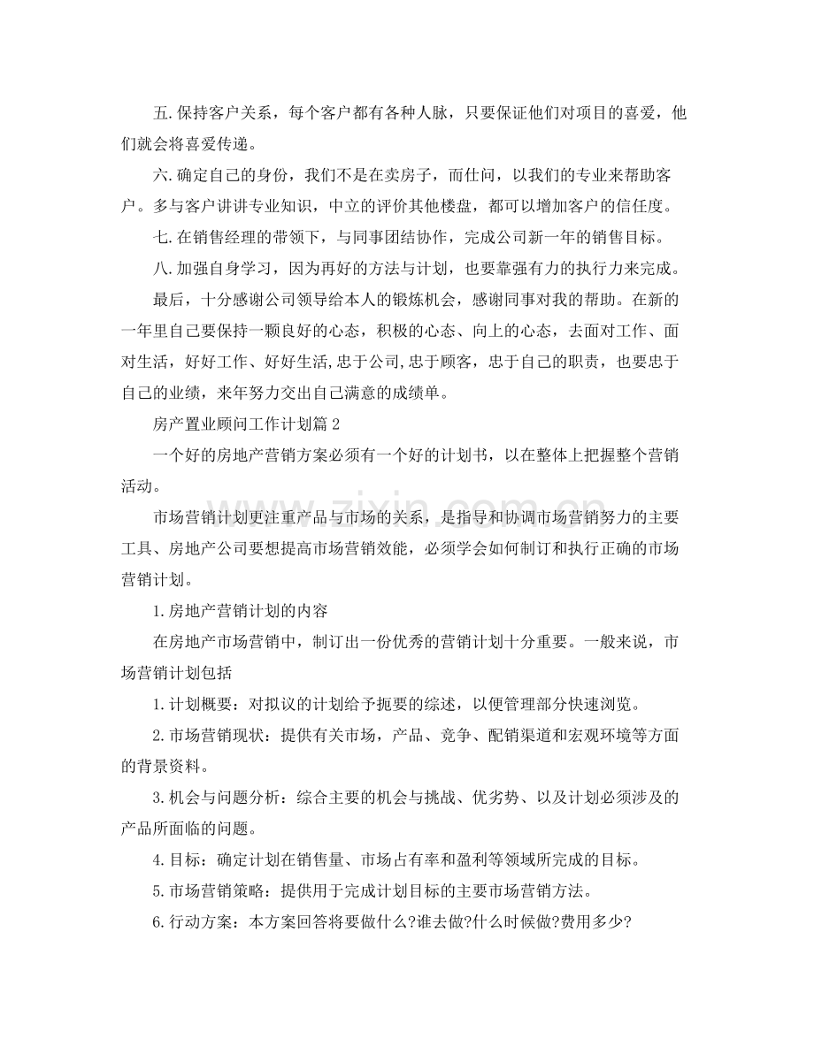 房产置业顾问工作计划 .docx_第2页