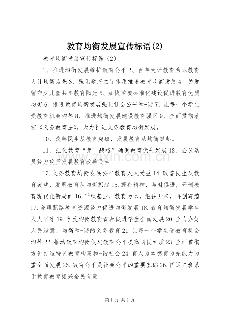 教育均衡发展宣传标语集锦.docx_第1页