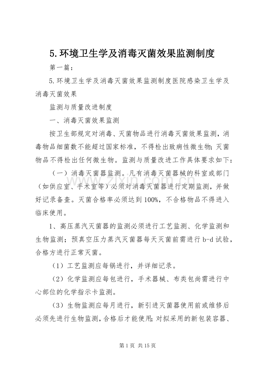 环境卫生学及消毒灭菌效果监测规章制度.docx_第1页