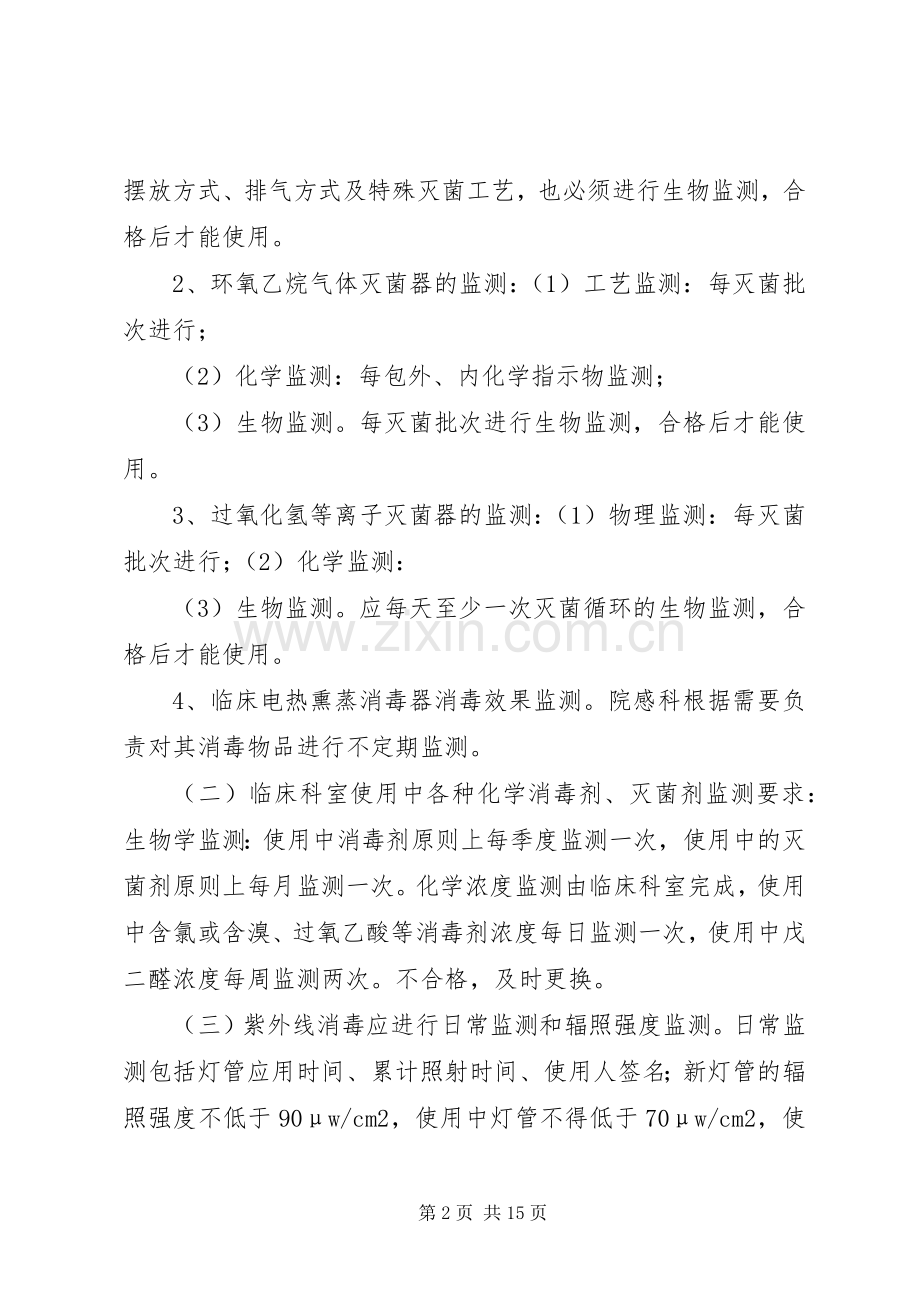 环境卫生学及消毒灭菌效果监测规章制度.docx_第2页